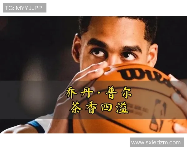 茶香四溢！普尔9中5砍半场最高15分外加2助0失误 正负值+17