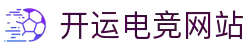 开运电竞- 赛事在呼唤,智胜在手心
